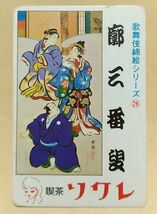 中古 歌舞伎錦絵シリーズ(26) カード １枚 喫茶ソワレ 昭和レトロ 当時物 昭和54年 トレカ 坂東玉三郎 市川猿之助 藤山寛美_画像1