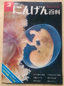 週刊にんげん百科 第２号 昭和４８年９月１７日号 日本メール・オーダー社 医学 雑誌 がんの症状と発見 ガン 癌 心臓をさぐる 母体と胎児