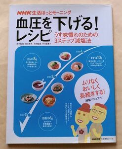 ＮＨＫ生活ほっとモーニング『血圧を下げる！レシピ』うす味慣れのための３ステップ減塩法 ＮＨＫ出版 減塩マニュアル 料理