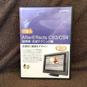 【即決】『After Effects CS3/CS4超実践・合成テクニック編』トレーニングDVD 送料185円〜