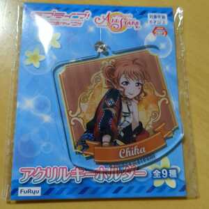 ラブライブ！サンシャイン！！ アクリルキーホルダー 高海千歌（スクールアイドルフェスティバル）ちか　未開封品