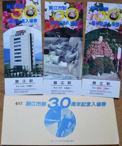 「鯖江市制 30周年」記念入場券 (鯖江駅,3枚組)　1985,金沢鉄道管理局
