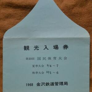 「第23回 国民体育大会」記念入場券(福井駅/*三国線 芦原駅/小浜線 美浜駅) 3枚組 1968,金沢鉄道管理局の画像8