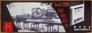 静岡鉄道「駿遠線(大手～新藤枝/堀野新田～新三俣間) 閉鎖」記念券 *最終列車印*シミ　1964