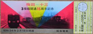 阪急「梅田～十三 3複線開通15周年」記念乗車券 (1枚もの)*改札印:梅田(49.2.18)　1974