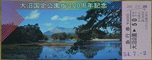 「大沼国定公園 指定20周年」記念急行券(大沼公園⇒50km)*日付:54.7.2,キズ有　1979,青函船舶鉄道管理局