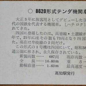 「(SLシリーズ) 8620」記念入場券(高知駅) 1枚もの*入鋏 1969,国鉄四国支社の画像2