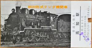 「(SLシリーズ) 8620」記念入場券(高知駅) 1枚もの*入鋏　1969,国鉄四国支社