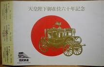 西武鉄道 「(昭和)天皇陛下 御在位60年」記念乗車券(所沢駅) 1枚もの,3券片　1986_画像3