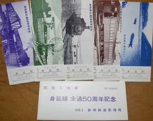 「身延線全通50周年 記念入場券」(身延駅) 5枚組　1978,静岡鉄道管理局