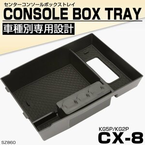 KG系 CX-8 センターコンソールボックス トレイ 収納ホルダー 車種別設計 ABS樹脂製 SZ860