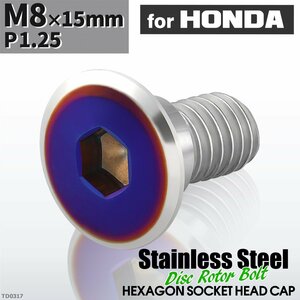 M8×15mm P1.25 ローターボルト ステンレス フラットヘッド 六角穴付き ホンダ車用 シルバーカラー&ブルー 1個 TD0317