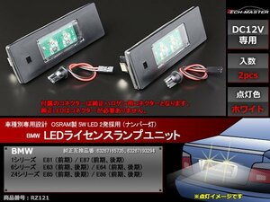 BMW OSRAM LEDライセンスランプ E81/E87 E63/E64 E85/E86 ナンバー灯 車種別専用設計 RZ121