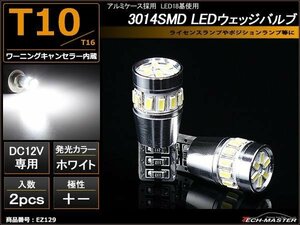 T10 LEDバルブ キャンセラー内蔵 ホワイト 2個セット SMD LED×18 ベンツ BMW ポジションランプ ライセンスランプ 向け EZ129