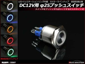 φ25 プッシュスイッチ LEDリング付き DC12V イルミ 防滴 グリーン IZ097-G