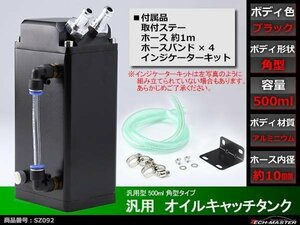 汎用 アルミ製 オイルキャッチタンク 500ml 角型 黒 SZ092