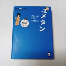 新ユメタン　夢をかなえる英単語　２ （英語の超人になる！アルク学参シリーズ） 木村達哉／監修・執筆_画像1