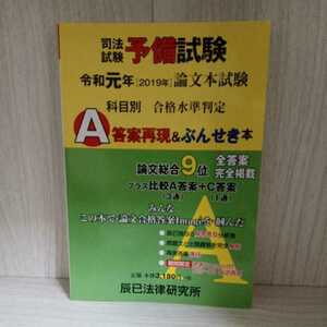 辰已法律研究所 司法試験予備試験 論文本試験 科目別・A答案再現&ぶんせき本　令和元年　2019年 2019