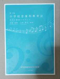 小学校音楽科教育法 学力の構築をめざして　ふくろう出版 （ゆうパケット）