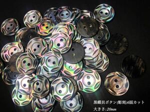 *送料無料*[2点以上でオマケ付]黒蝶貝ボタン(彫刻) 6面カット 20mm 10個セット＊