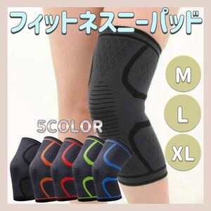 【送料無料】 ★新品★ フィットネスニーパッド 膝当て サポーター スポーツ フィットネス