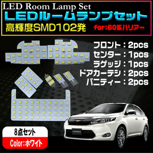 トヨタ 60系 ハリアー LEDルームランプセット 8点set ホワイト