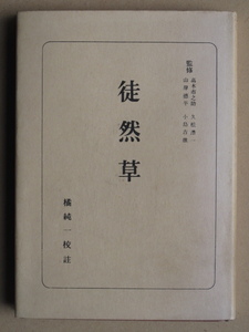 昭和４８年 橘純一 校註『 日本古典全書 徒然草 』２０刷 カバー 朝日新聞社刊 初版は昭和２２年刊 卜部兼好 兼好法師 中世文学