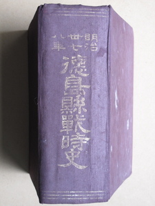 明治４０年 『 明治丗七八年 徳島県戦時史 』初版 裸本 傷み本 稀本 徳島県刊 日露戦争 戦時における各郡村の経営 戦没者 招魂祭 武徳会