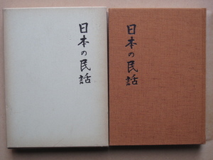 昭和５０年 湯浅良幸 緒方啓郎 武田明編『 日本の民話 １９ 阿波篇 』４刷 函 元パラ 未来社編 ほるぷ発売 阿西 阿北 阿南 祖谷 吉野川