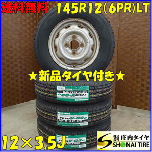 夏 新品 2022年製 4本SET 会社宛 送料無料 145R12×3.5J 6PR LT トーヨー TOYO V-02e スチール付 軽トラック 軽バン 店頭交換OK NO,D1489の画像1