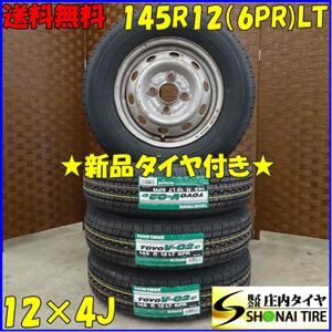 夏 新品 2022年製 4本SET 会社宛 送料無料 145R12×4J 6PR LT トーヨー TOYO V-02e スチール 軽トラ 軽バン エブリィ VAN 特価 NO,D1473-21