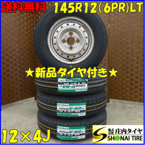 夏 新品 2022年製 4本SET 会社宛 送料無料 145R12×4J 6PR LT トーヨー TOYO V-02e スチール付き 軽トラック 軽バン 店頭交換OK NO,D1471-5の画像1