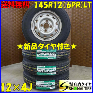 夏 新品 2022年製 4本SET 会社宛送料無料 145R12×4J 6PR LT トーヨー TOYO V-02e スチール付 軽トラ 軽バン エブリィ VAN 特価 NO,D1495-2