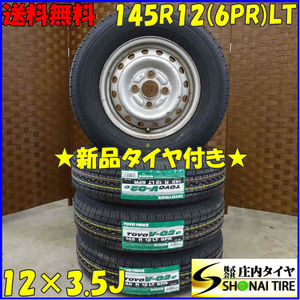 夏 新品 2022年製 4本SET 会社宛送料無料 145R12×3.5J 6PR LT トーヨー TOYO V-02e スチール付 軽トラック 軽バン 店頭交換OK NO,D1500-12