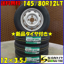 夏 新品 2022年製 4本SET 会社宛 送料無料 145/80R12×3.5J 80/78 LT トーヨー V-02e スチール付 軽トラック 軽バン 店頭交換OK NO,D1512-4_画像1