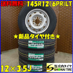 夏 新品 2022年製 4本SET 会社宛送料無料 145R12×3.5J 6PR LT トーヨー TOYO V-02e スチール付 軽トラック 軽バン 店頭交換OK NO,D1493-20