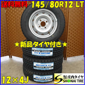 冬4本新品 2022年製 会社宛 送料無料 145/80R12×4J 80/78 LT トーヨー DELVEX 935 SHONE製 未使用 スチール 軽トラック 貨物車 NO,D1463-2