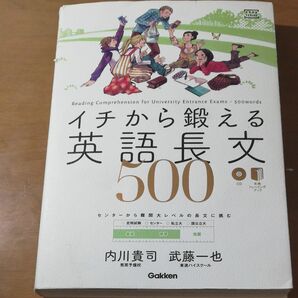 イチから鍛える英語長文500 