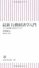 2301 真壁昭夫「最新 行動経済学入門」朝日新書