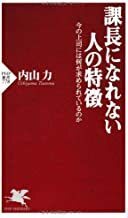 2301 内山力「課長になれない人の特徴」PHP新書