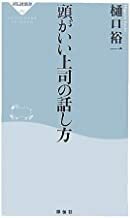 2301 樋口裕一「頭がいい上司の話し方」祥伝社新書