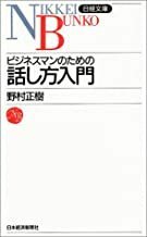 2301 野村正樹「ビジネスマンのための話し方入門」日本経済新聞社