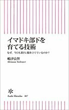 2301 嶋津良智「イマドキ部下を育てる技術」朝日新書