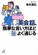 2301 松本道弘「英会話 簡単な言い方ほどよく通じる」講談社＋α文庫