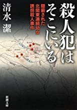 2301 清水潔「殺人犯はそこにいる」新潮文庫