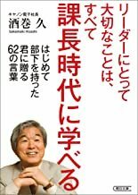 2301 酒巻久「リーダーにとって大切なことは、すべて課長時代に学べる」朝日文庫