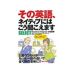 2301 David A.Thayne他「その英語、ネイティブにはこう聞こえますSELECT」主婦の友社の画像1