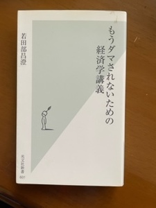 2301 若田部昌澄「もうダマされないための経済学講義」光文社新書