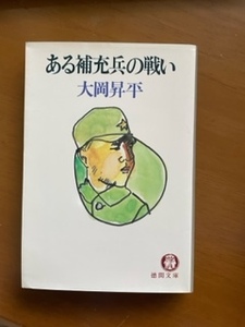 2301 大岡昇平「ある補充兵の戦い」徳間文庫