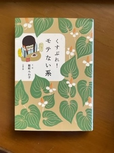 2301 能町みね子「くすぶれ！　モテない系」文春文庫